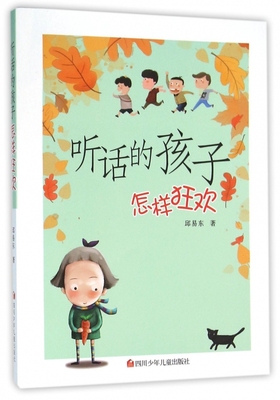 听话的孩子怎样狂欢 博库网