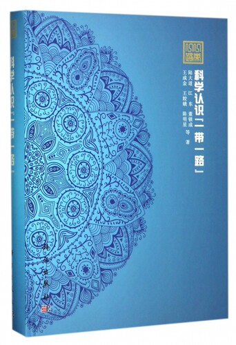 科学认识一带一路(精) 博库网