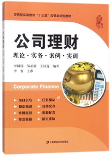公司理财 博库网 理论实务案例实训应用型高等教育十三五经管类规划教材