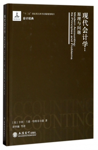 现代会计学 (美)亨利·兰德·哈特菲尔德 著；舒利敏 译 市场营销销售书籍 网络营销管理  正版图书 博库网