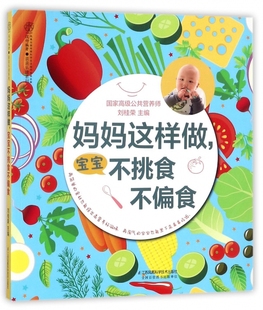 宝宝不挑食不偏食 书籍 刘桂荣 正版 博库网 主编 妈妈这样做