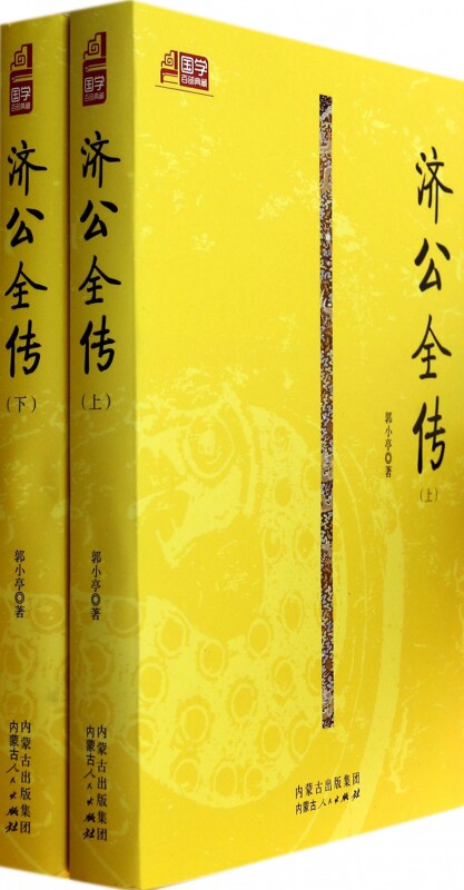 济公全传(上下)/国学百部典藏 博库网怎么看?