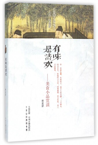 有味是清欢--美食小品赏读/闲雅小品丛书 博库网