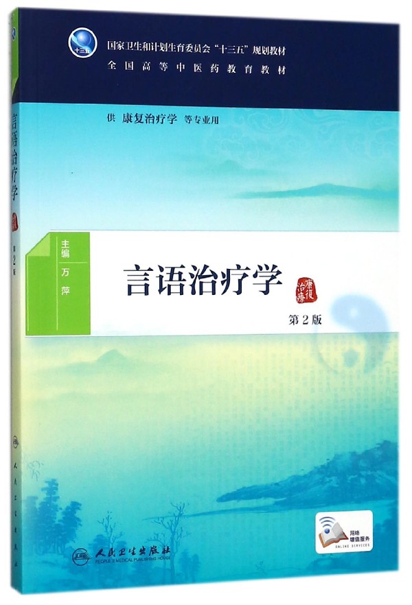 言语治疗学 第2版 万萍主编著万萍编 健康管理预防疾病临床医学基础知识   博库网