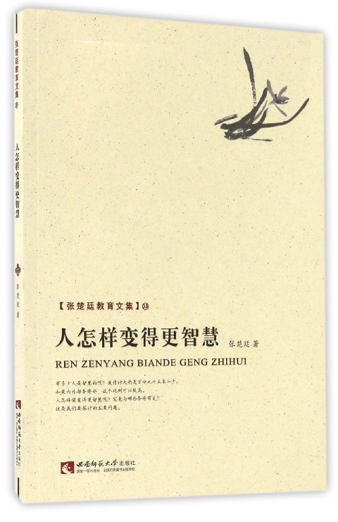 人怎样变得更智慧/张楚廷教育文集 博库网