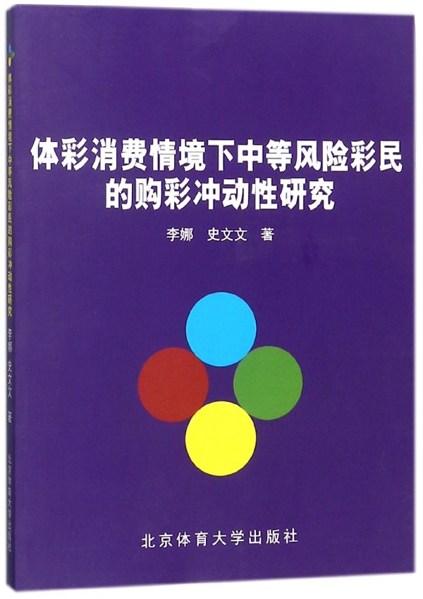 体彩消费情境下中等风险彩民的购彩冲动性研究 博库网
