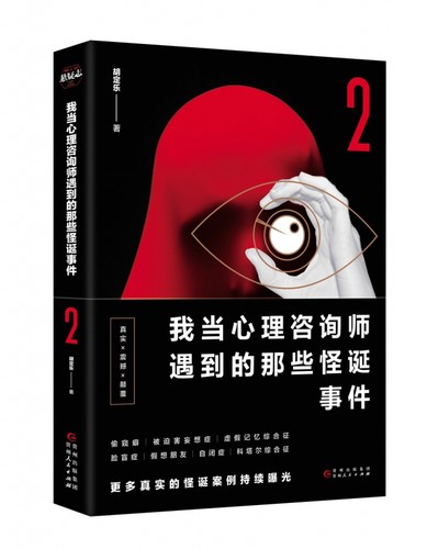 正版现货 我当心理咨询师遇到的那些怪诞事件2 胡定乐著 七大怪诞心理案例 每一例都足以让你瞠目结舌 怪诞心理学百科式小说书籍