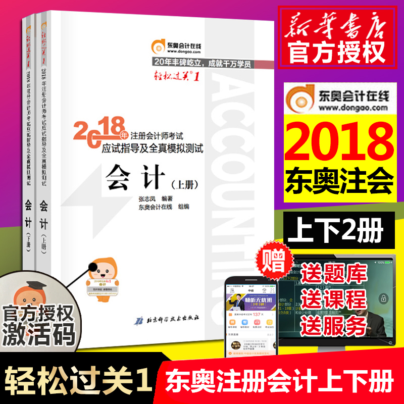 ÏÖ»õ°üÓÊËÙ·¢ 2018¶«°Âcpa×¢»áÇáËɹý¹Ø1 »á¼ÆÉÏÏÂ²á ¹Ù·½×¢²á»á¼ÆÊ¦½Ì²Ä CPA×¢»á½Ì²Ä ×¢²á»á¼ÆÊ¦¿¼ÊÔÓ¦ÊÔÖ¸µ¼¼°È«ÕæÄ£Äâ²âÊÔÕý°æ