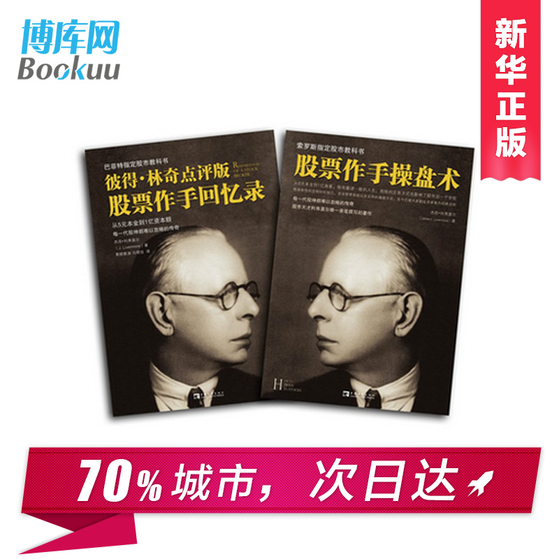 正版包邮股票作手回忆录+股票作手操盘术 全套2册 彼得林奇巴菲特之道杰西利弗莫尔大作左做的成功投资理财炒股票书籍畅销书排行榜