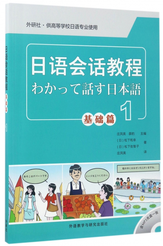 日语会话教程(附光盘基础篇1外研社供高等学校日语专业使用) 博库网