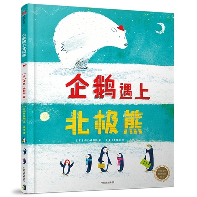 企鹅遇上北极熊(精)/中信童书世界精选绘本儿童读物童书绘本图画书少儿动漫书3-6-9岁儿童阅读绘本故事书亲子共读