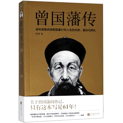 正版 曾国藩传 逐年逐事讲透曾国藩61年人生的无奈、复杂与挣扎文学人物传记人生哲学为人处事励志成功书籍 曾国藩家书 博库网