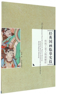 博库网 传统工笔人物画解析 经典 国画临摹实技