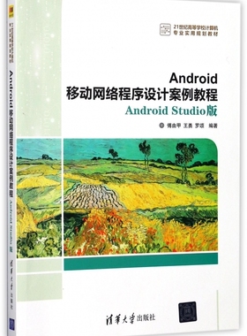 Android移动网络程序设计案例教程(Android Studio版21世纪高等学校计算机专业实用规划 博库网