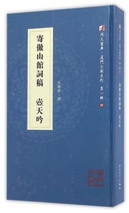 博库网 精 厦门文献系列 寄傲山馆词稿壶天吟 同文书库