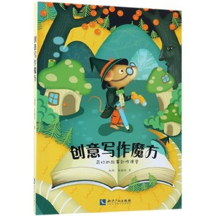 赵辉 文学故事书目新华书店书籍 区颖欣 12周岁小学生一二三四五六年级课外阅读经典 博库网 儿童6 创意写作魔方