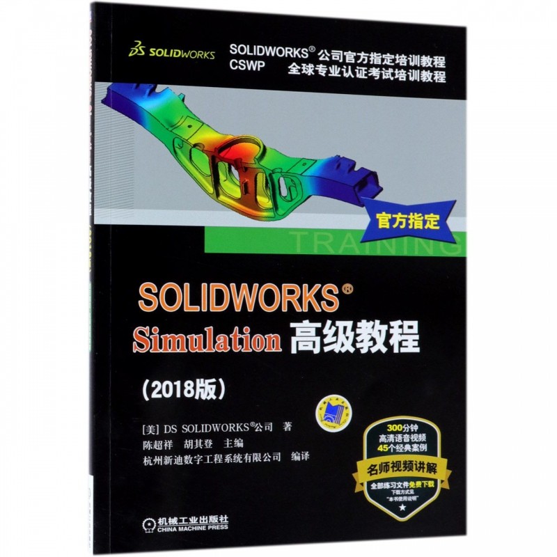 SOLIDWORKS Simulation高级教程(2018版CSWP全球专业认证考试培训教程) 博库网在类目 书籍/杂志/报纸, 计算机/网络, 计算机辅助设计和工程（新）中 - 来自Buy2taobao.com提供专业的淘宝代购服务