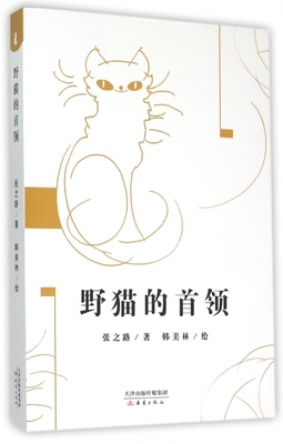 野猫的首领 博库网张之路新华书店小学生读物