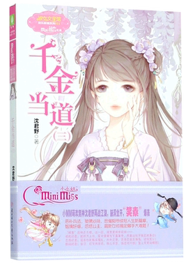 千金当道(3)/欢乐联萌系列/淑女文学馆