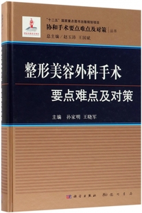 整形美容外科手术要点难点及对策 编者:孙家明//王晓军|总主编:赵玉沛//王国斌 正版书籍  龙门书局 博库网