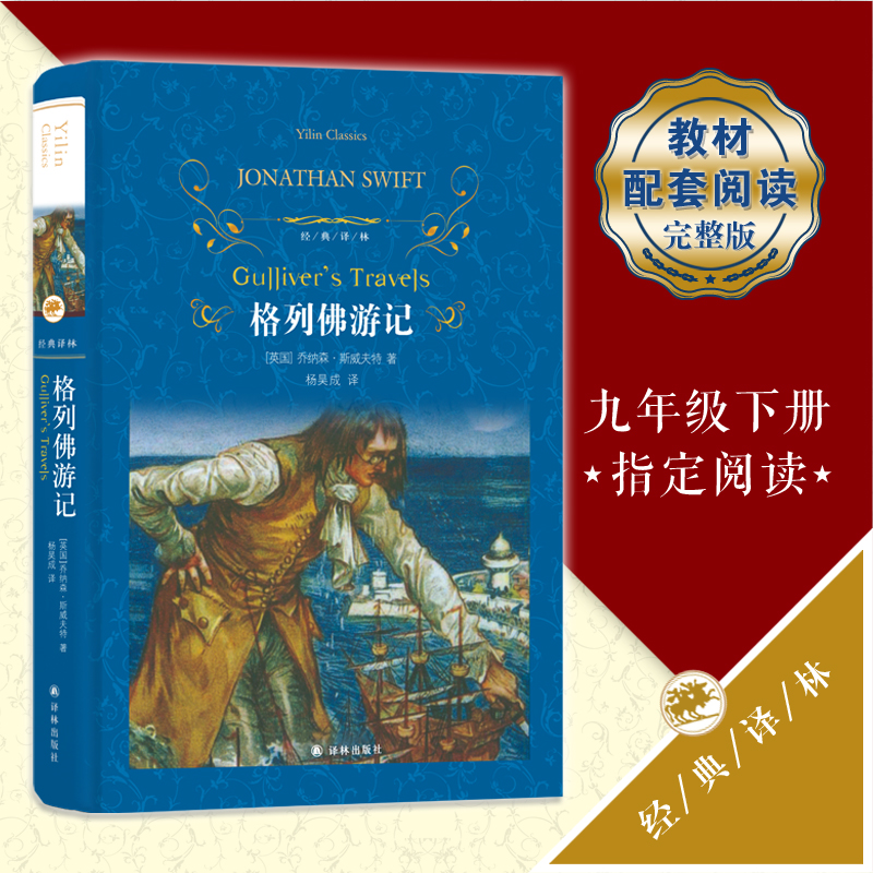 正版 格列佛游记(精)/经典译林 城南旧事简爱初中高中学生读物 格列夫 格列弗 斯威夫特 世界经典名著畅销小说中文书籍