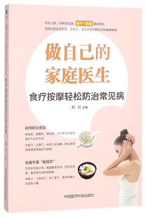 做自己的家庭医生 刘红 主编 正版书籍   博库网