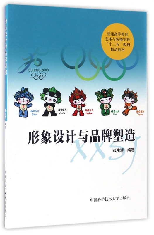 形象设计与品牌塑造(普通高等教育艺术与传播学科十二五规划精品教材) 博库网