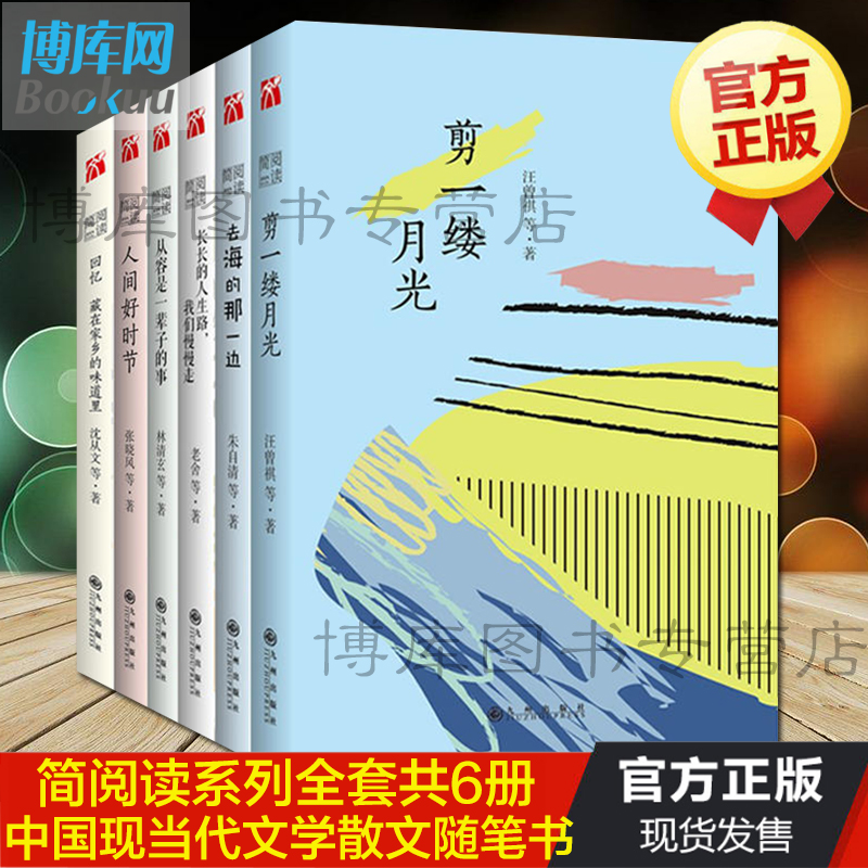 正版包邮 简阅读系列共6册人间好时节+从容是一辈子的事+长长的人生路我们慢慢走+去海的那一边+剪一缕月光+加忆藏在家乡的味道里