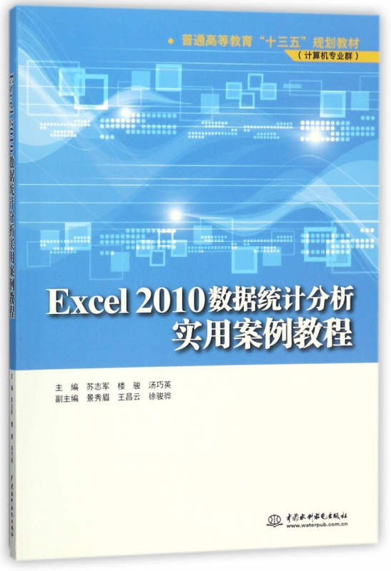 EXCEL2010数据统计分析实用案例教程/苏志军/普通高等教育十三五规划教材(计算机专业群) 编者:苏志军//楼骏//汤巧英 博库网