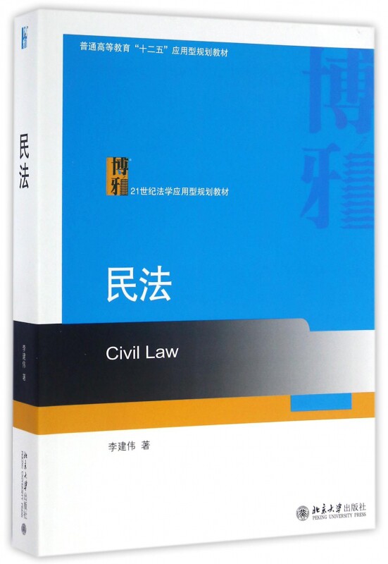 民法 李建伟 著 正版书籍   博库网