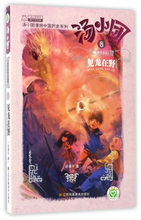 汤小团系列 汤小团漫游中国历史系列 博库网 东周列国卷8见龙在野 汤小团