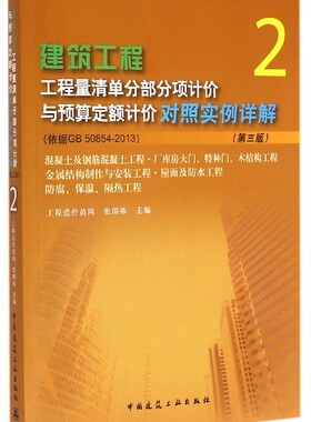建筑工程工程量清单分部分项计价与预算定额计价对照实例详解(2第3版依据GB50854-2013混凝土及钢筋混凝土工程厂库