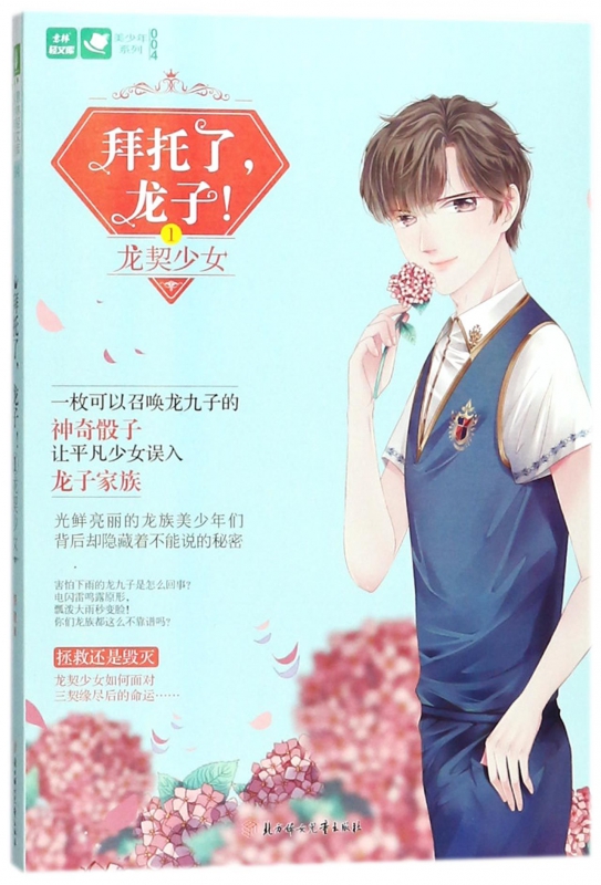 拜托了龙子(1龙契少女)/美少年系列/意林轻文库 博库网