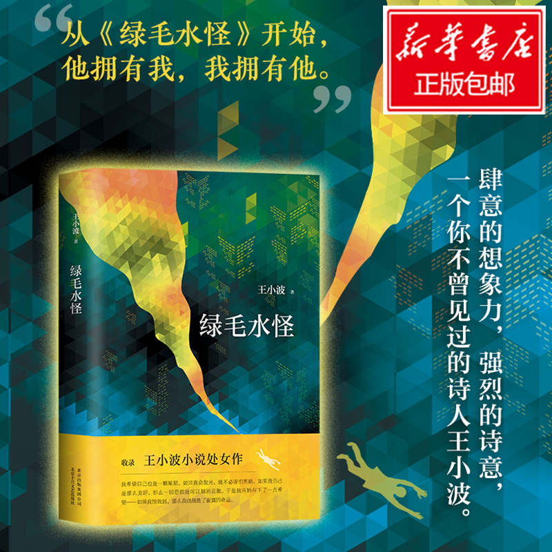 【定情作】綠毛水怪 王小波的書處女作著有黃金時代三部曲全集中國現當代文學小說隨筆散雜文卷夜行記紅拂夜奔暢銷圖書籍排行榜