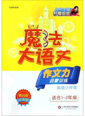 作文力启蒙训练(我是小作家适合1-2年级拼音版)/魔法大语文 博库网