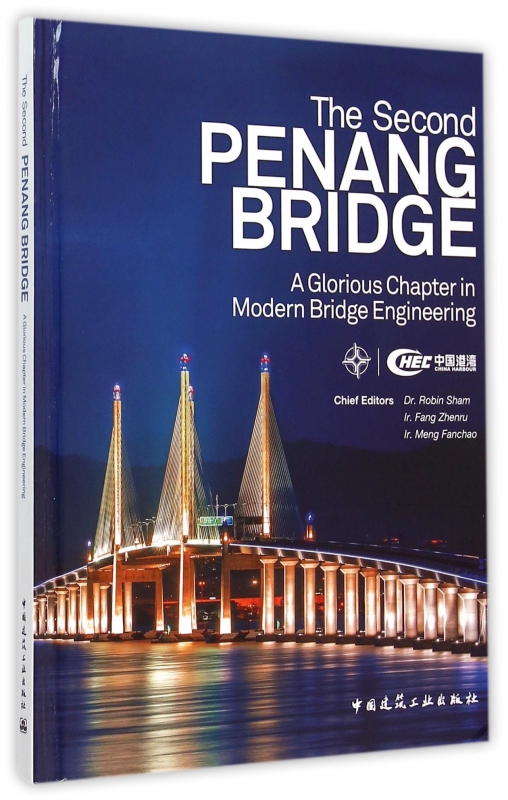 槟城第二跨海大桥(现代桥梁工程的辉煌篇章英文版)(精)博库网