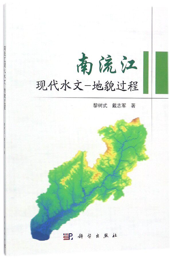 南流江现代水文-地貌过程 博库网