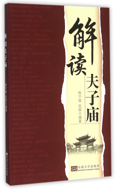 解读夫子庙 陈宁骏,欣辰 编著  历史书籍 畅销书 中国通史历史类书读本 中国近代史古代史 正版 博库网