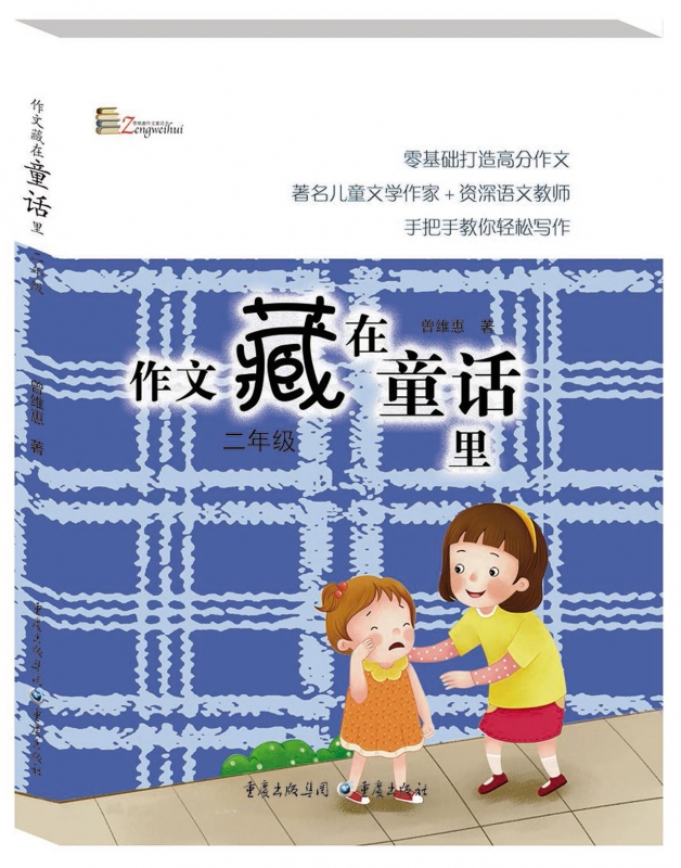 作文藏在童话里 曾维惠著著  一二三四五六年级课外同步训练1-6年级阅读理解训练搭配看图写话53天天练 博库网