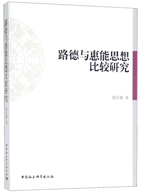 路德与惠能思想比较研究 博库网