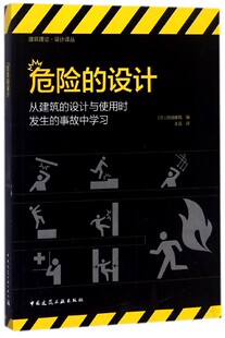 设计 建筑理论设计译丛 从建筑 事故中学习 博库网 设计与使用时发生 危险