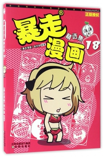网红大佬草根男团直播无底线 暴走漫画精选集 吐槽界 窥探 王尼玛人气幽默暴漫画全集连载阿衰爆笑校园呆头农场同类书