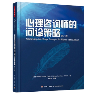 正版 心理咨询师的问诊策略(第6版) 科米尔 纽瑞尔斯著万千心理 第六版心理咨询师教材 诠释心理咨询理论心理咨询师培训学习书