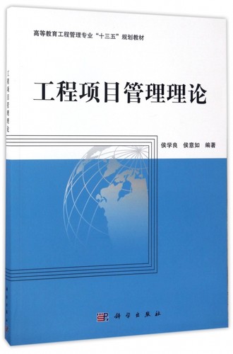 工程项目管理理论 侯学良,侯意如 编著 正版书籍   博库网