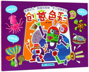 佳翼少儿创造性思维手工绘画系列 博库网 创意色彩篇