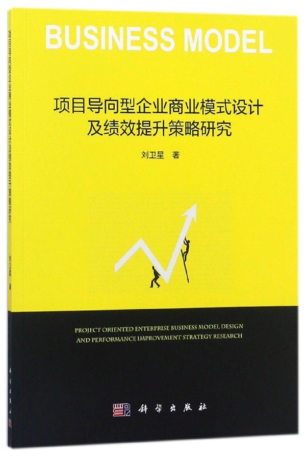 项目导向型企业商业模式设计及绩效提升策略研究 博库网
