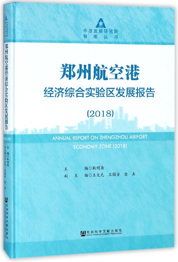 郑州航空港经济综合实验区发展报告(2018)(精)/中原发展研究院智库丛书 博库网