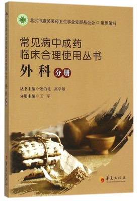 常见病中成药临床合理使用丛书 外科分册张伯礼,高学敏 主编;王军 分册主编 正版书籍   博库网