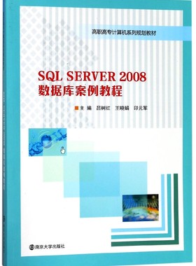 SQL SERVER2008数据库案例教程(高职高专计算机系列规划教材) 博库网