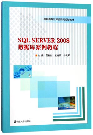 SQL SERVER2008数据库案例教程(高职高专计算机系列规划教材) 博库网